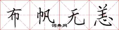田英章布帆無恙楷書怎么寫