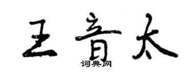 曾慶福王音太行書個性簽名怎么寫
