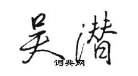 駱恆光吳潛行書個性簽名怎么寫