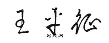 駱恆光王平征草書個性簽名怎么寫