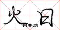 龐中華火日行書怎么寫