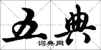 胡問遂五典行書怎么寫