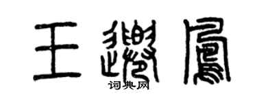 曾慶福王千鳳篆書個性簽名怎么寫
