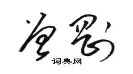 駱恆光曾剛草書個性簽名怎么寫