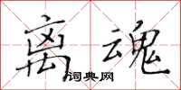 黃華生離魂楷書怎么寫