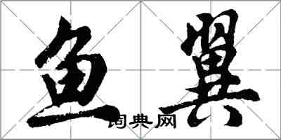 胡問遂魚翼行書怎么寫