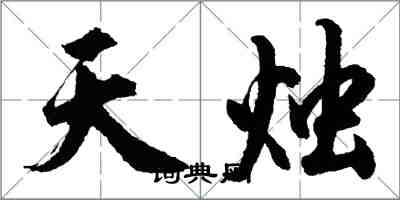 胡問遂天燭行書怎么寫