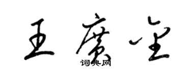 梁錦英王廣金草書個性簽名怎么寫