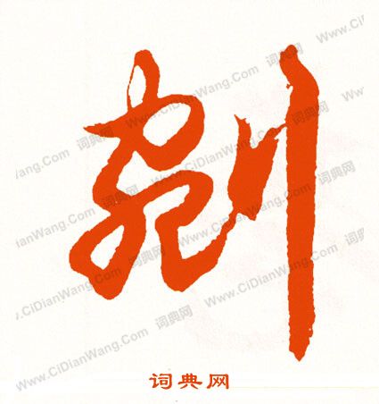 殯隸書書法_殯字書法_隸書字典