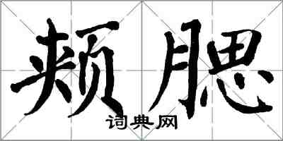 翁闓運頰腮楷書怎么寫