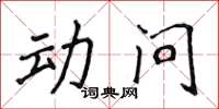 侯登峰動問楷書怎么寫