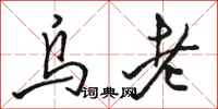駱恆光烏老行書怎么寫