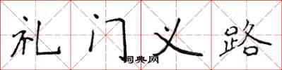 侯登峰禮門義路楷書怎么寫