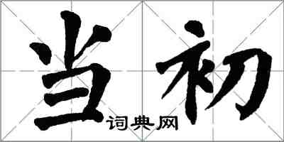 翁闓運當初楷書怎么寫