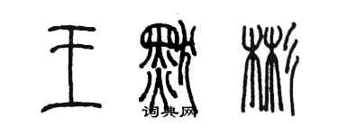 陳墨王默彬篆書個性簽名怎么寫