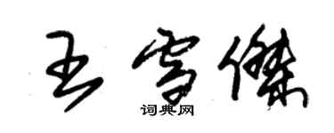 朱錫榮王雪傑草書個性簽名怎么寫