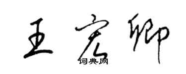 梁錦英王宏卿草書個性簽名怎么寫