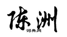 胡問遂陳洲行書個性簽名怎么寫