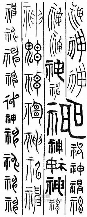 “神”篆刻印章