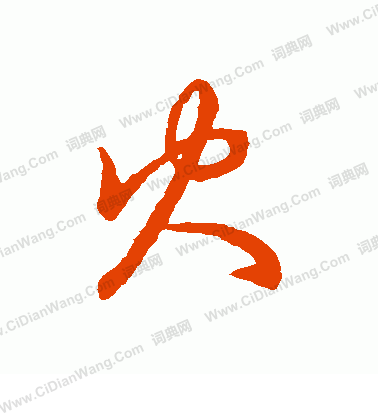 草書韻會寫的火