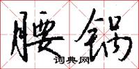 賁軍之將的意思_賁軍之將的解釋_國語詞典