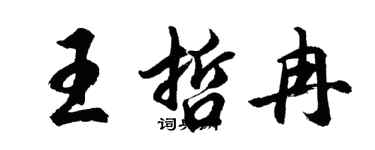 胡問遂王哲冉行書個性簽名怎么寫