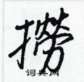 蒸硬筆篆書書法字典_蒸鋼筆篆書字帖