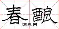 柯春海春釀隸書怎么寫