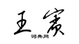 梁錦英王賓草書個性簽名怎么寫