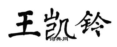 翁闓運王凱鈴楷書個性簽名怎么寫