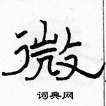 駱恆光寫的硬筆隸書微