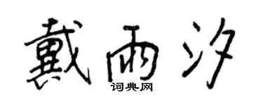 王正良戴雨汐行書個性簽名怎么寫