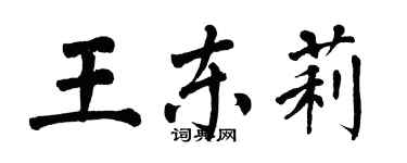翁闓運王東莉楷書個性簽名怎么寫