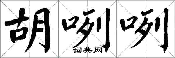 翁闓運胡咧咧楷書怎么寫