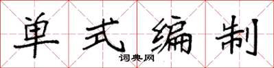 袁強單式編制楷書怎么寫