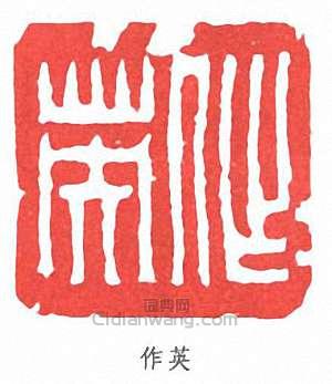 “作英”篆刻印章