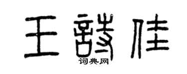 曾慶福王詩佳篆書個性簽名怎么寫