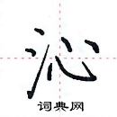 田英章寫的硬筆楷書沁