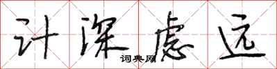 段相林計深慮遠行書怎么寫