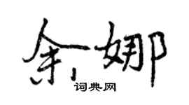 曾慶福余娜行書個性簽名怎么寫