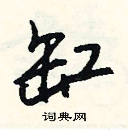 忖組詞_忖字怎么組詞_忖組詞有哪些_帶忖字的詞語