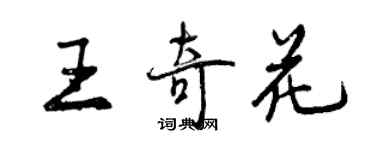 曾慶福王奇花行書個性簽名怎么寫