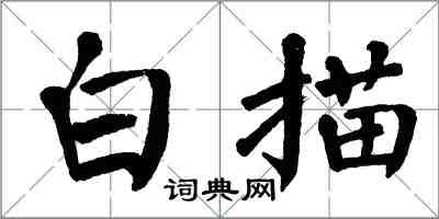 翁闓運白描楷書怎么寫