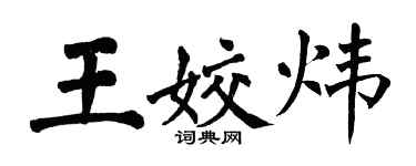 翁闓運王姣煒楷書個性簽名怎么寫