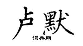 丁謙盧默楷書個性簽名怎么寫