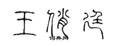 陳聲遠王俏廷篆書個性簽名怎么寫