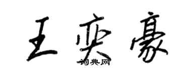 王正良王奕豪行書個性簽名怎么寫