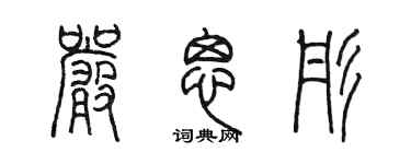 陳墨嚴思彤篆書個性簽名怎么寫