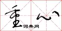 王冬齡重心草書怎么寫