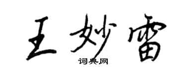 王正良王妙雷行書個性簽名怎么寫